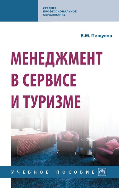 Обложка книги  «Менеджмент в сервисе и туризме»