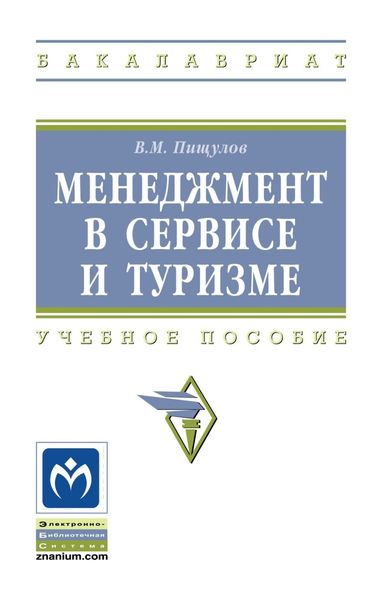 Обложка книги  «Менеджмент в сервисе и туризме»