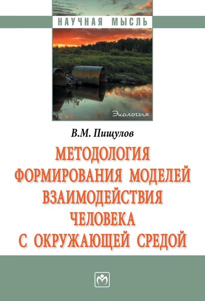 Обложка книги  «Методология формирования моделей взаимодействия человека с окружающей средой»