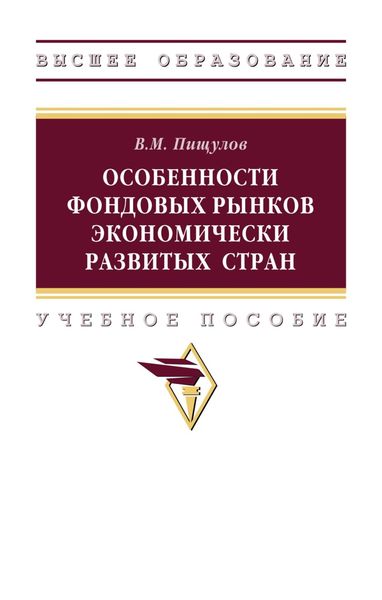 Обложка книги  «Особенности фондовых рынков экономически развитых стран»