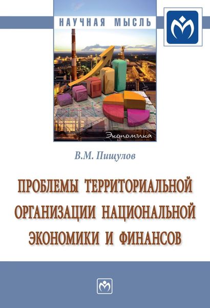 Обложка книги  «Проблемы территориальной организации национальной экономики и финансов»