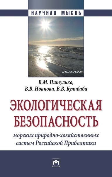 Обложка книги  «Экологическая безопасность морских природно-хозяйственных систем Российской Прибалтики»