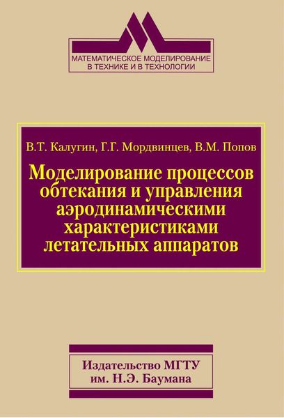 Обложка книги  «Моделирование процессов обтекания и управления аэродинамическими характеристиками летательных аппаратов»