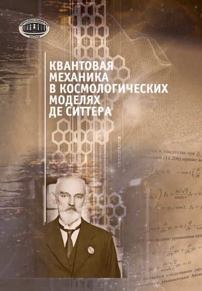 Обложка книги «Квантовая механика в космологических моделях де Ситтера»