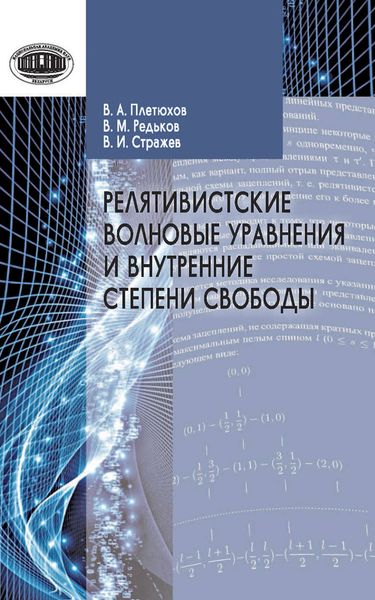 Обложка книги «Релятивистские волновые уравнения и внутренние степени свободы»