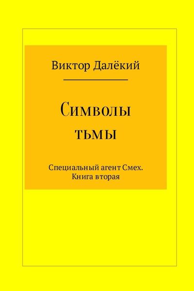 Обложка книги «Символы тьмы»