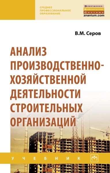 Обложка книги  «Анализ производственно-хозяйственной деятельности строительных организаций»