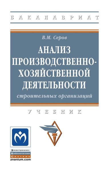 Обложка книги  «Анализ производственно-хозяйственной деятельности строительных организаций»