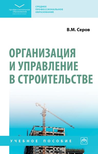 Обложка книги  «Организация и управление в строительстве»