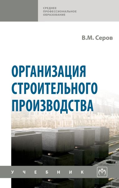 Обложка книги  «Организация строительного производства»