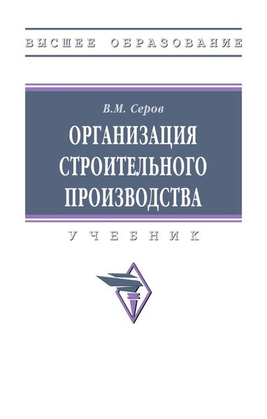 Обложка книги  «Организация строительного производства»