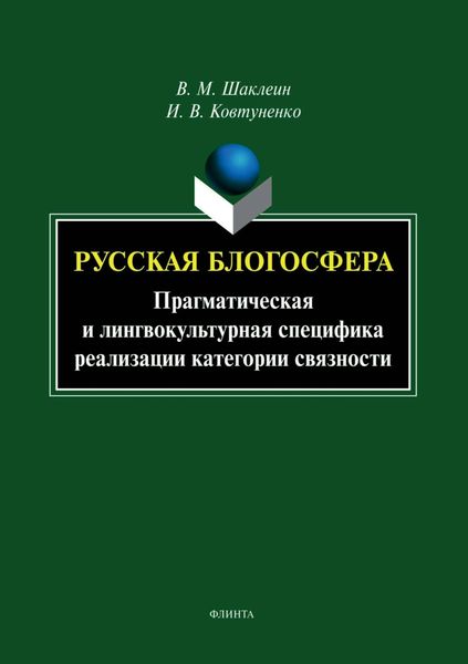 Обложка книги  «Русская блогосфера. Прагматическая и лингвокультурная специфика реализации категории связности»