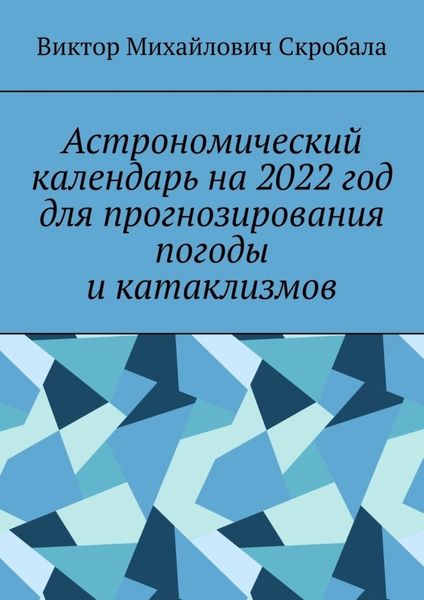 Обложка книги «Астрономический календарь на 2022 год для прогнозирования погоды и катаклизмов»