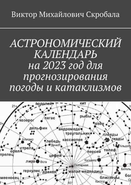 Обложка книги «Астрономический календарь на 2023 год для прогнозирования погоды и катаклизмов»