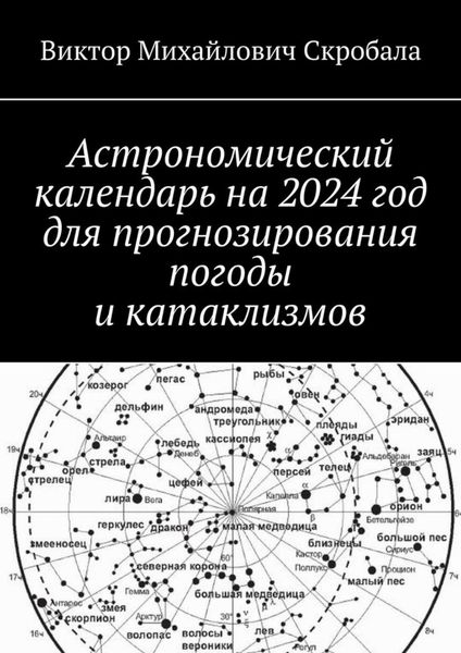 Обложка книги «Астрономический календарь на 2024 год для прогнозирования погоды и катаклизмов»