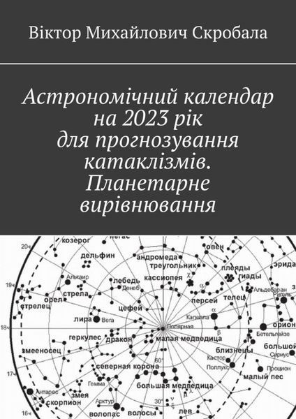 Обложка книги «Астрономічний календар на 2023 рік для прогнозування катаклізмів. Планетарне вирівнювання»