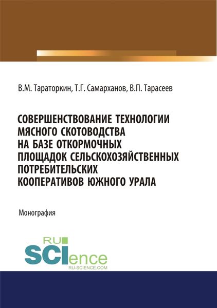 Обложка книги «Совершенствование технологии мясного скотоводства на базе откормочных площадок сельскохозяйственных потребительских кооперативов в условиях Южного Урала. (Аспирантура). Монография.»