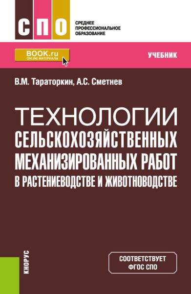 Обложка книги «Технологии сельскохозяйственных механизированных работ в растениеводстве и животноводстве. (СПО). Учебник»