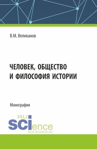 Обложка книги  «Человек, общество и философия истории. (Аспирантура, Бакалавриат, Магистратура). Монография.»