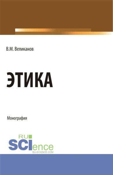 Обложка книги  «Этика. (Бакалавриат, Магистратура). Монография.»