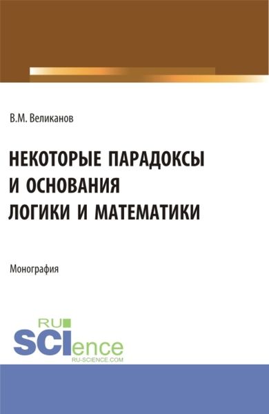 Обложка книги  «Некоторые парадоксы и основания логики и математики. (Аспирантура, Бакалавриат, Магистратура). Монография.»