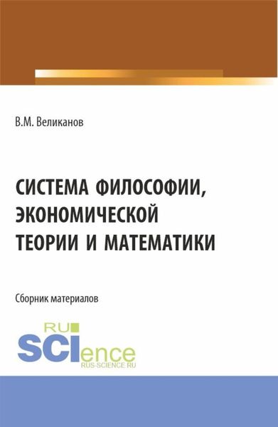 Обложка книги  «Система философии, экономической теории и математики. (Аспирантура, Бакалавриат, Магистратура). Сборник материалов.»