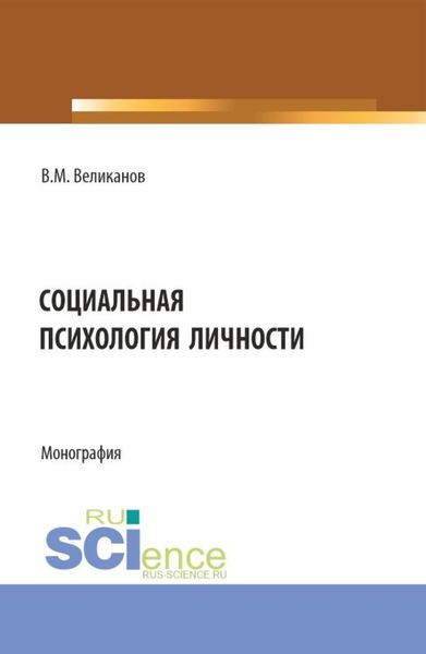Обложка книги  «Социальная психология личности. (Аспирантура, Бакалавриат, Магистратура). Монография.»