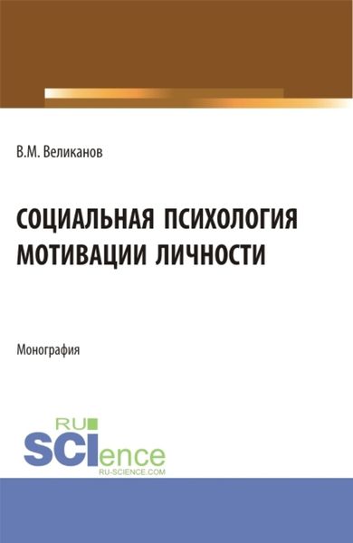 Обложка книги  «Социальная психология мотивации личности. (Бакалавриат, Магистратура). Монография.»