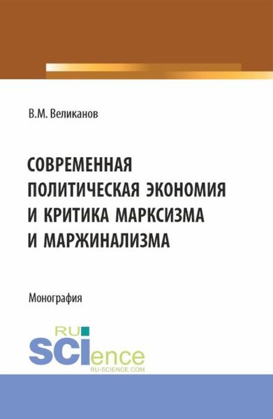 Обложка книги  «Современная политическая экономия и критика марксизма Современная политическая экономияи критика марксизма и маржинализма. (Аспирантура, Бакалавриат, Магистратура). Монография.»