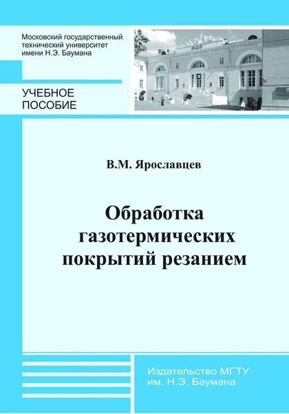 Обложка книги  «Обработка газотермических покрытий резанием»