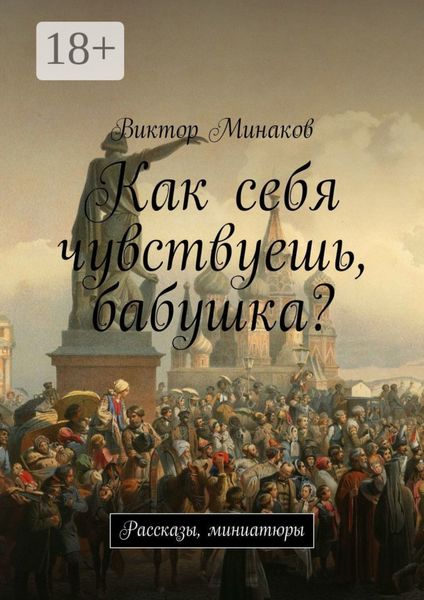 Обложка книги «Как себя чувствуешь, бабушка? Рассказы, миниатюры»