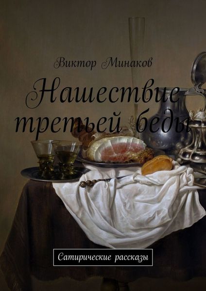 Обложка книги «Нашествие третьей беды. Сатирические рассказы»