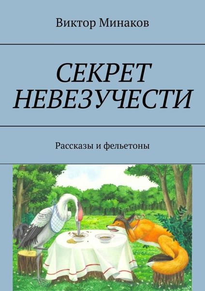 Обложка книги «Секрет невезучести. Рассказы и фельетоны»