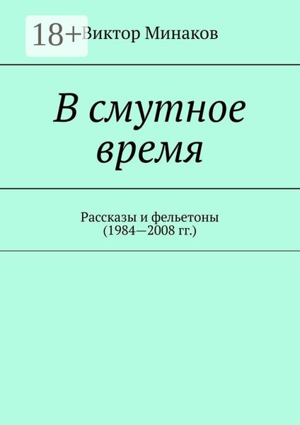 Обложка книги «В смутное время. Рассказы и фельетоны (1984—2008 гг.)»