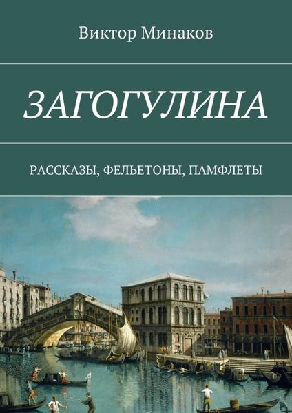 Обложка книги «Загогулина. Рассказы, фельетоны, памфлеты»