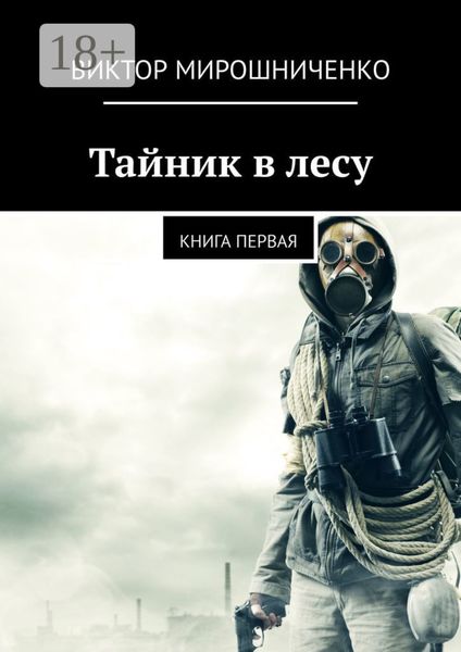 Обложка книги «Тайник в лесу. Книга первая»