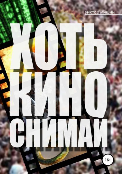 Обложка книги «Хоть кино снимай»
