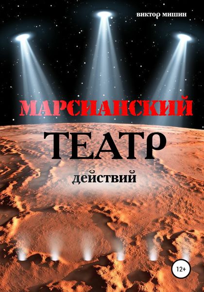 Обложка книги «Марсианский театр действий»