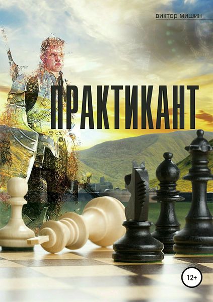 Обложка книги «Практикант»