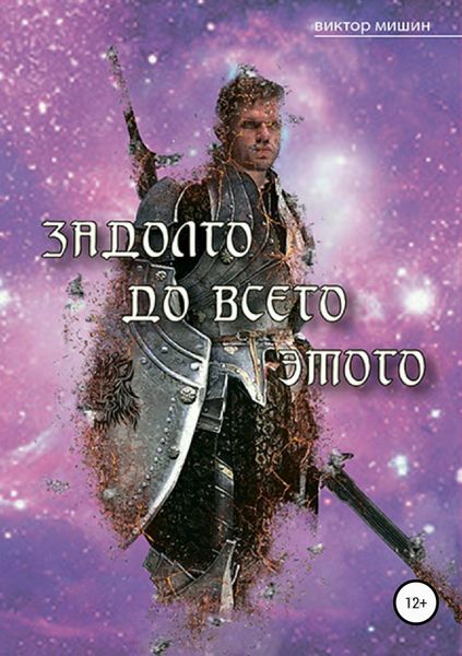 Обложка книги «Задолго до всего этого»