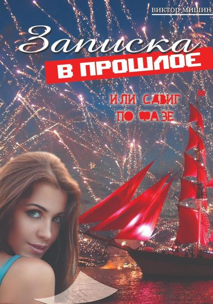 Обложка книги «Записка в прошлое, или cдвиг по фазе»