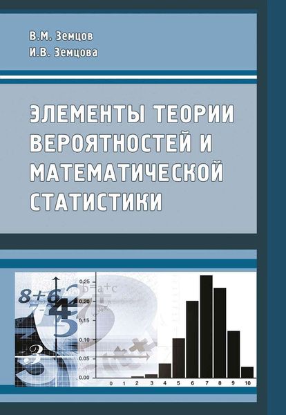 Обложка книги  «Элементы теории вероятностей и математической статистики»