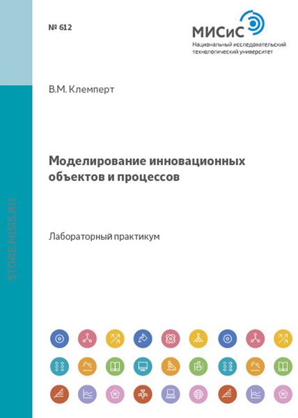 Обложка книги «Моделирование инновационных объектов и процессов. Практикум»