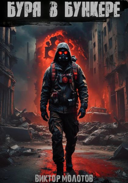 Обложка книги «Буря в бункере»