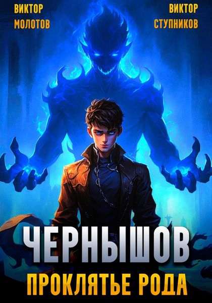 Обложка книги  «Чернышов. Проклятье рода»