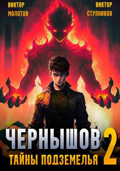 Обложка книги «Чернышов. Том 2. Тайны подземелья»