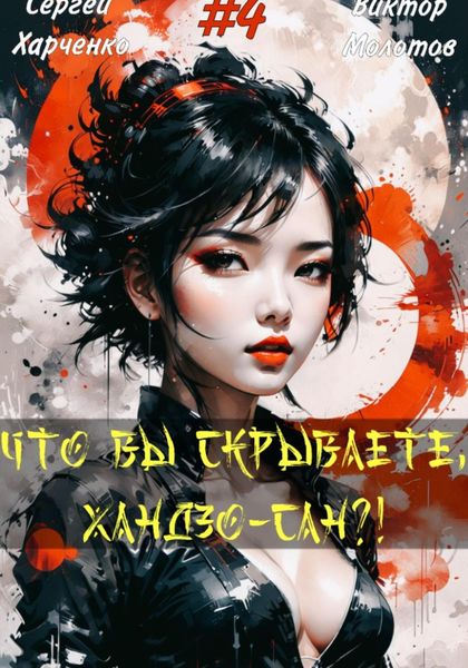 Обложка книги  «Что вы скрываете, Хандзо-сан?! 4»