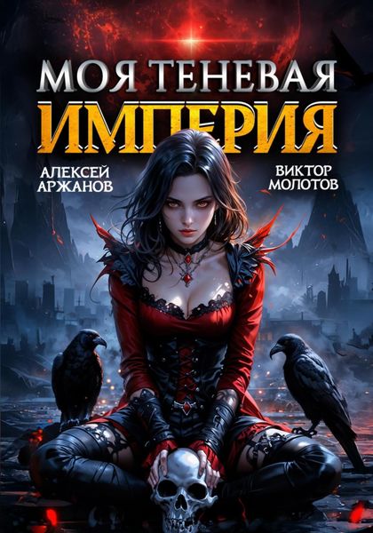 Обложка книги  «Моя Теневая Империя 2»