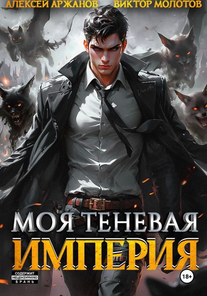 Обложка книги  «Моя Теневая Империя»