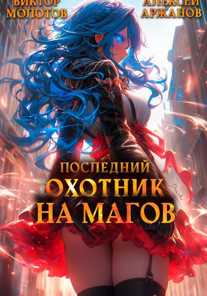 Обложка книги  «Последний Охотник на Магов. Том 3»